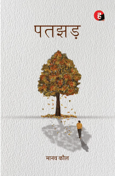 Patjhad / Patjhar / Manav Kaul's Fifth Novel (Paperback, Manav Kaul) Patjhad / Patjhar / Manav Kaul's Fifth Novel (Paperback, Manav Kaul)