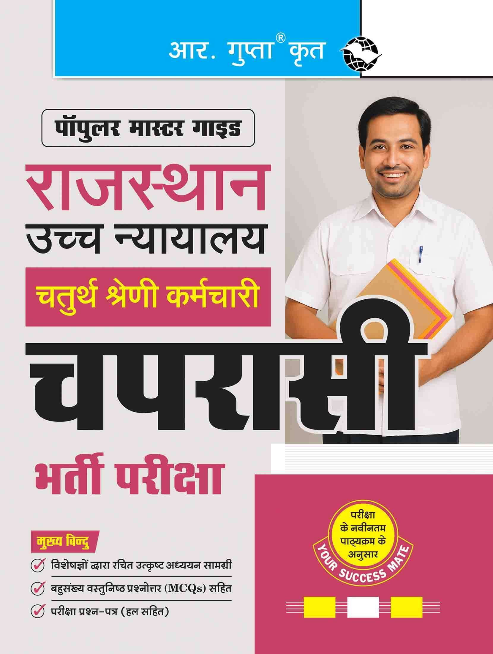 Rajasthan High Court (Class IV Employees) PEON Recruitment Exam Guide     			Rajasthan High Court (Class IV Employees) PEON Recruitment Exam Guide