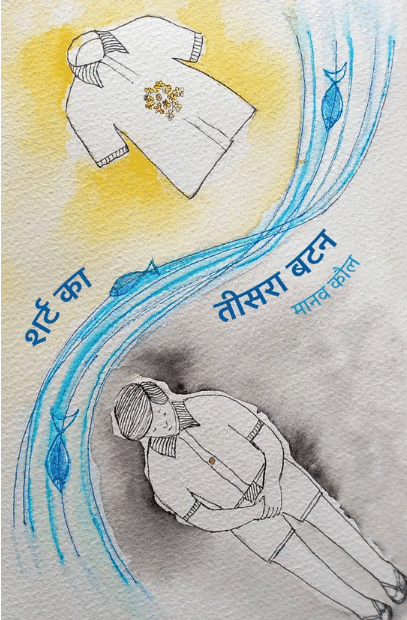     			Shirt Ka Teesra Button  (Paperback, Manav Kaul)