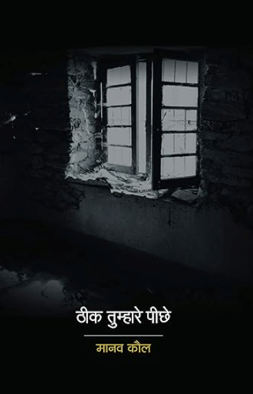    			Theek Tumhare Peechhe  (Hindi, Paperback,) By Kaul Manav