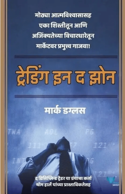 Trading in the Zone (Marathi) (Paperback, Mark Douglas) Trading in the Zone (Marathi) (Paperback, Mark Douglas)