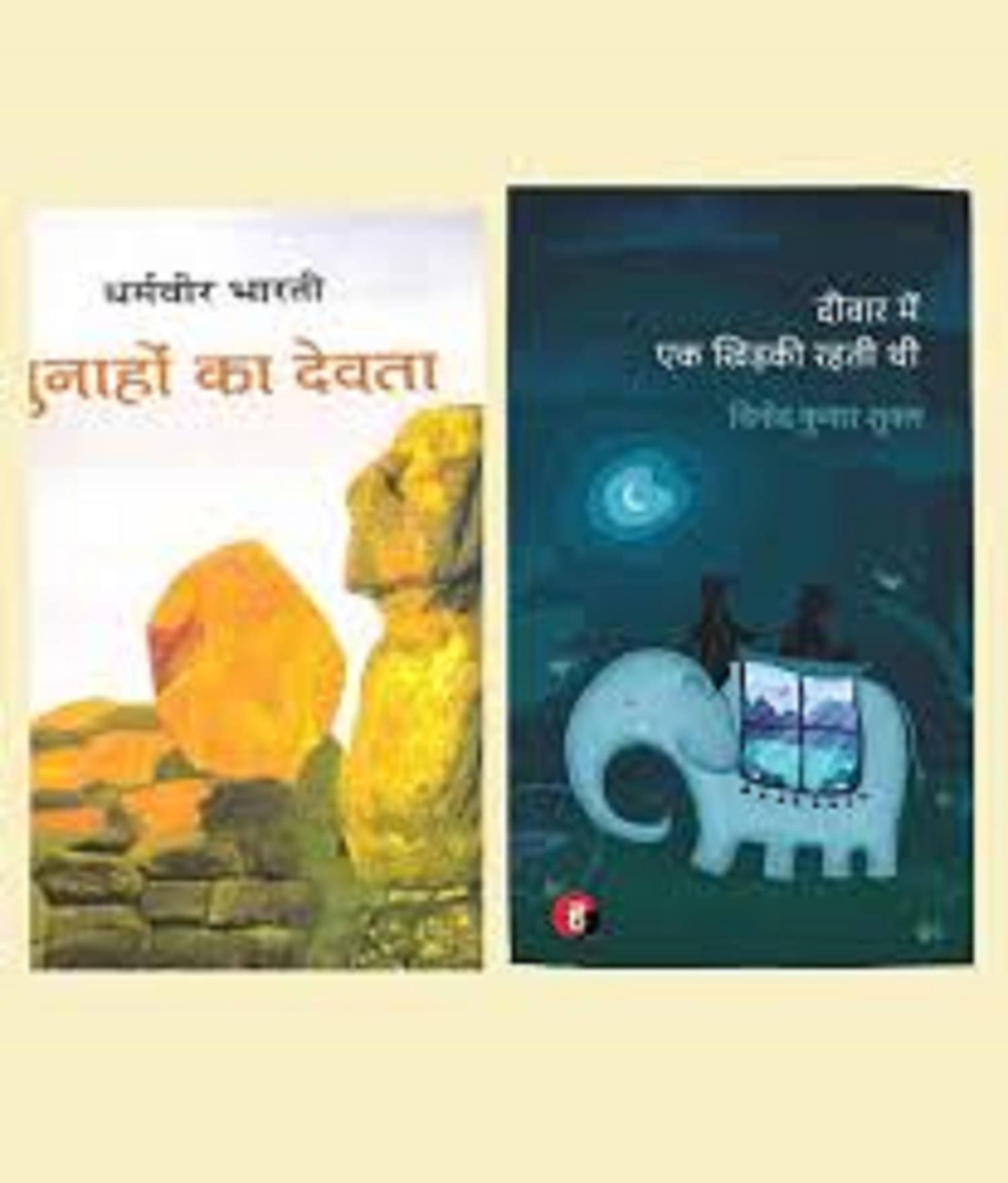 (combo of 2 book )GUNAHO KA DEVTA & Deewar Mein Ek Khidki Rahti Thi (combo of 2 book )GUNAHO KA DEVTA & Deewar Mein Ek Khidki Rahti Thi