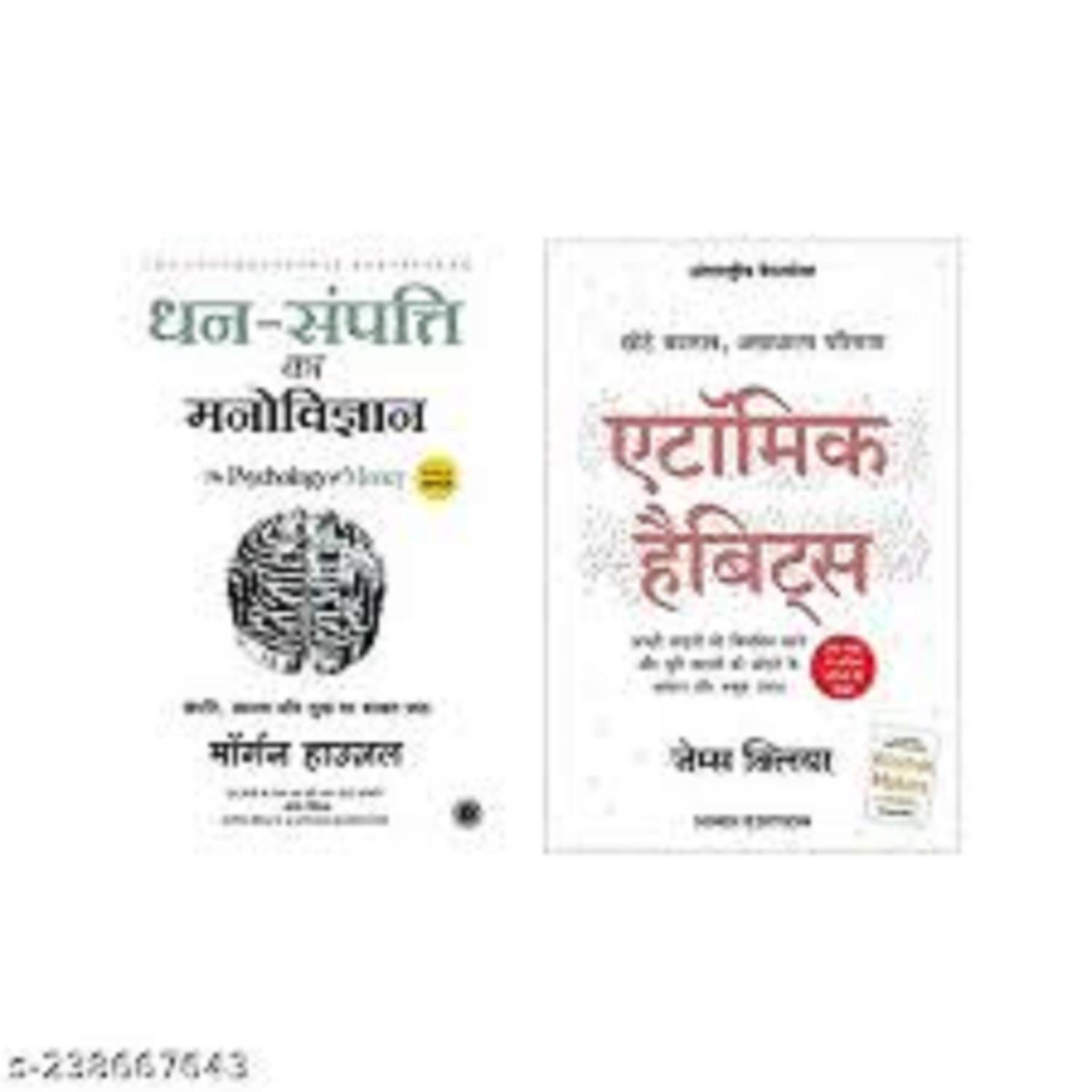 ( Combo Of 2 Books ) Hindi Edition Atomic Habits & Dhan-Sampatti Ka Manovigyan Paperback By James Clear & Morgan House ( Combo Of 2 Books ) Hindi Edition Atomic Habits & Dhan-Sampatti Ka Manovigyan Paperback By James Clear & Morgan House