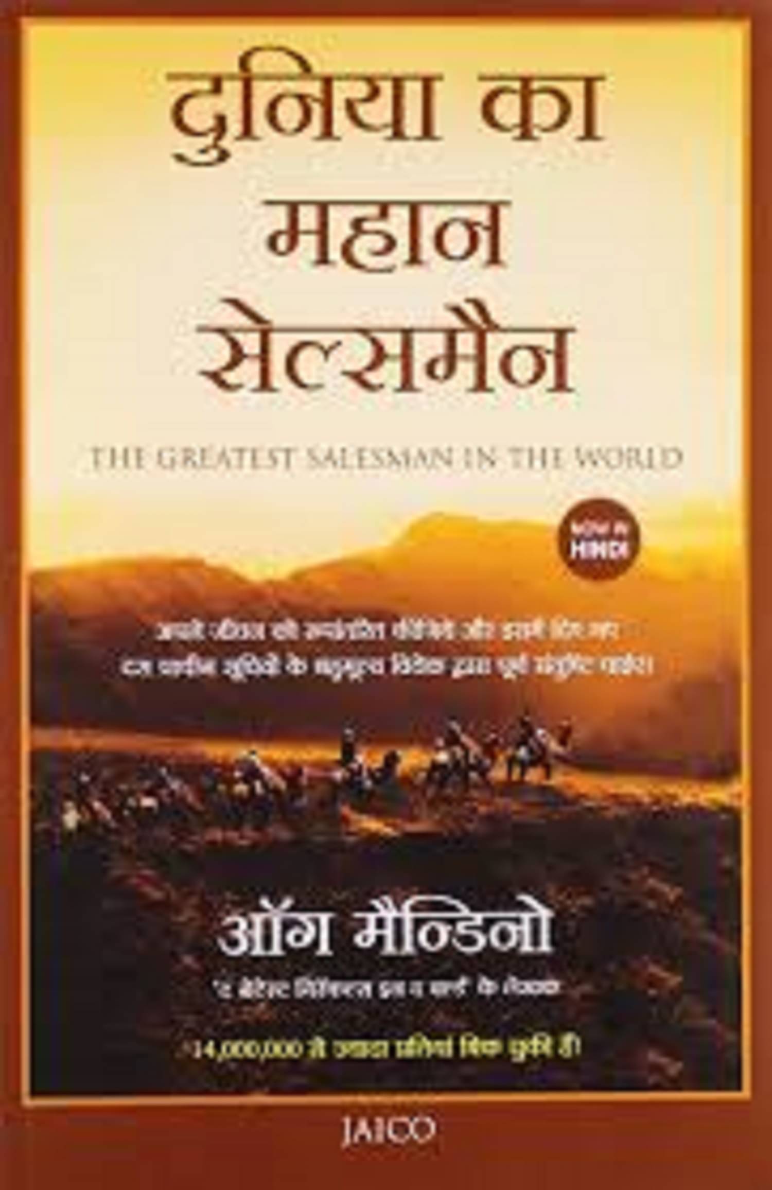     			Duniya Ka Sabse Mahan Salesman (The Greatest Salesman in the World in Hindi) Paperback – 1 March 2004