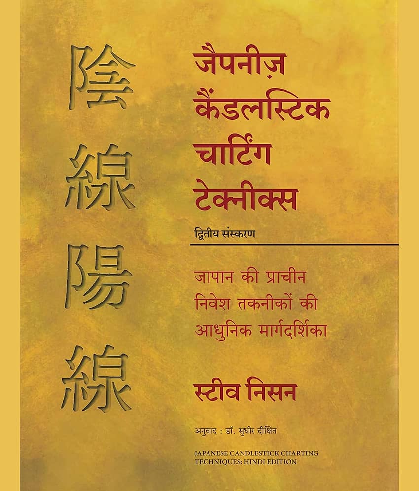 Japanese Candlestick Charting Techniques (Hindi) Paperback – 25 February 2024 - Stationery | Buy online on ZillyBuy