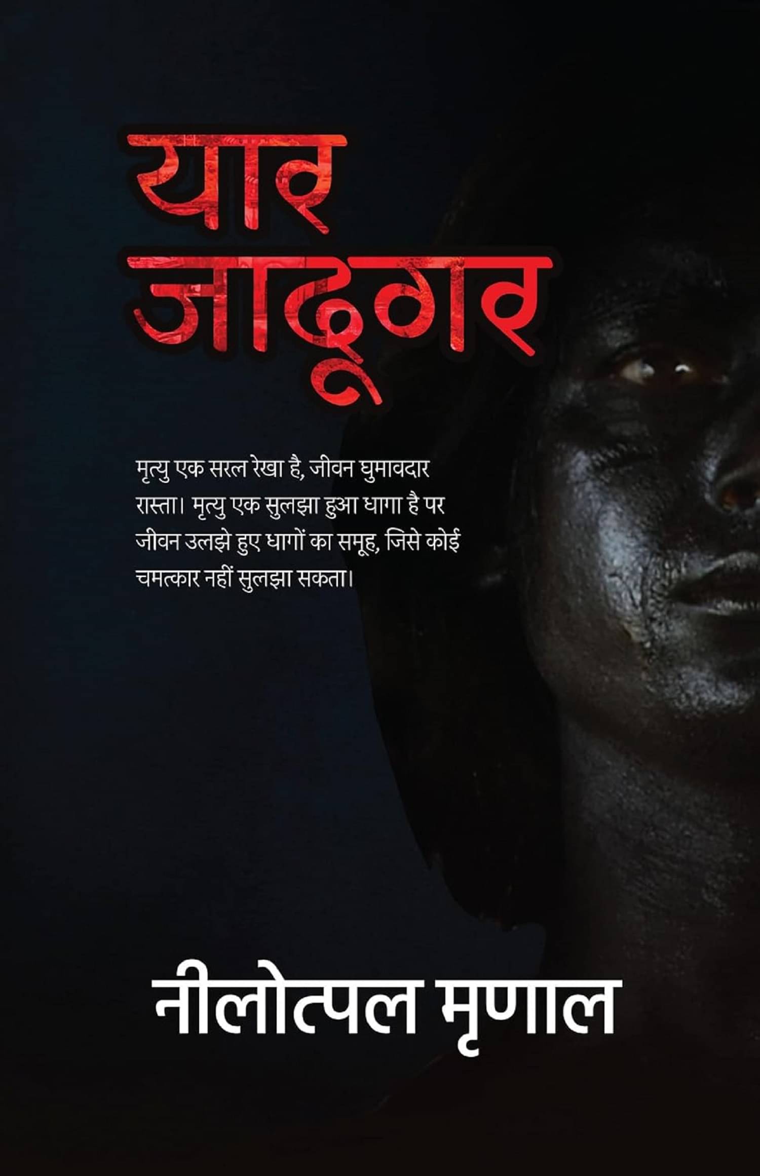     			Yaar Jadugar । यार जादूगर Paperback By Nilotpal Mrinal