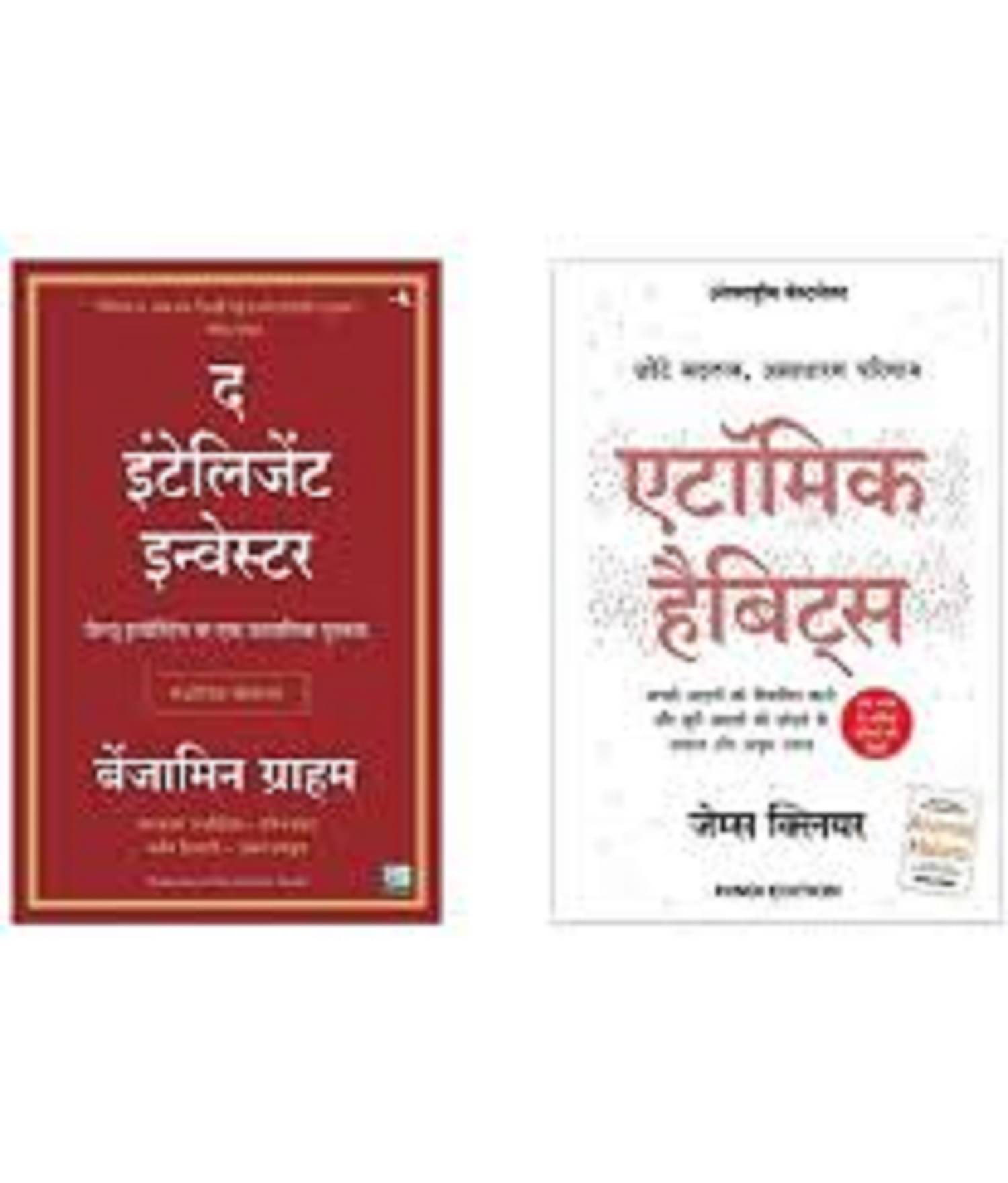 ( Combo Of 2 Pack Hindi Book ) The Intelligent Investor Hindi Edition + Atomic Habits: Chote Badlav, Asadharan Parinaam( Author , Benjamin Graham , James Clear ) Best Selling Novel Paperback- 2015 ( Combo Of 2 Pack Hindi Book ) The Intelligent Investor Hindi Edition + Atomic Habits: Chote Badlav, Asadharan Parinaam( Author , Benjamin Graham , James Clear ) Best Selling Novel Paperback- 2015
