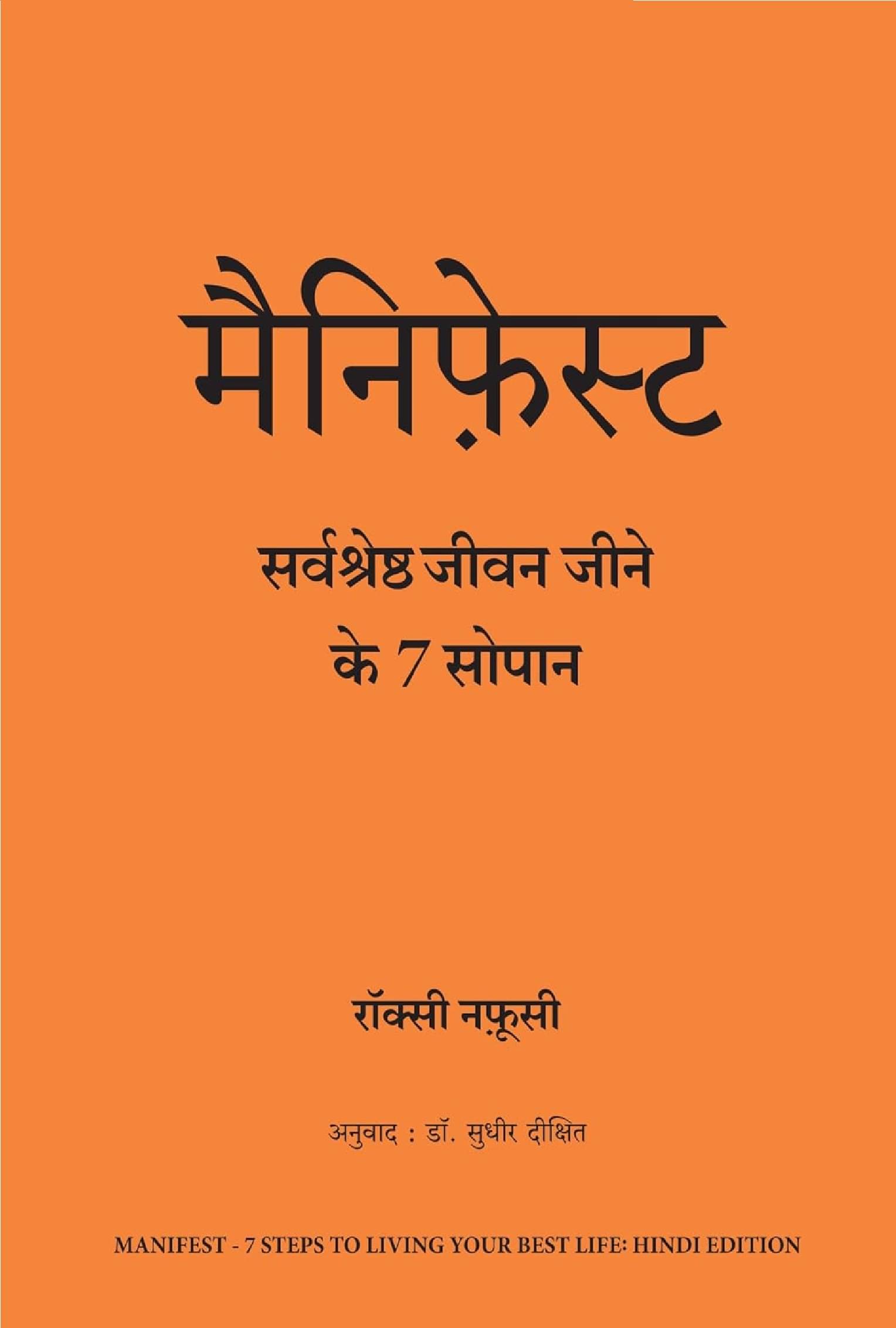Manifest: Sarvashreshtha Jeevan Jeene ke 7 Sopaan Manifest: Sarvashreshtha Jeevan Jeene ke 7 Sopaan