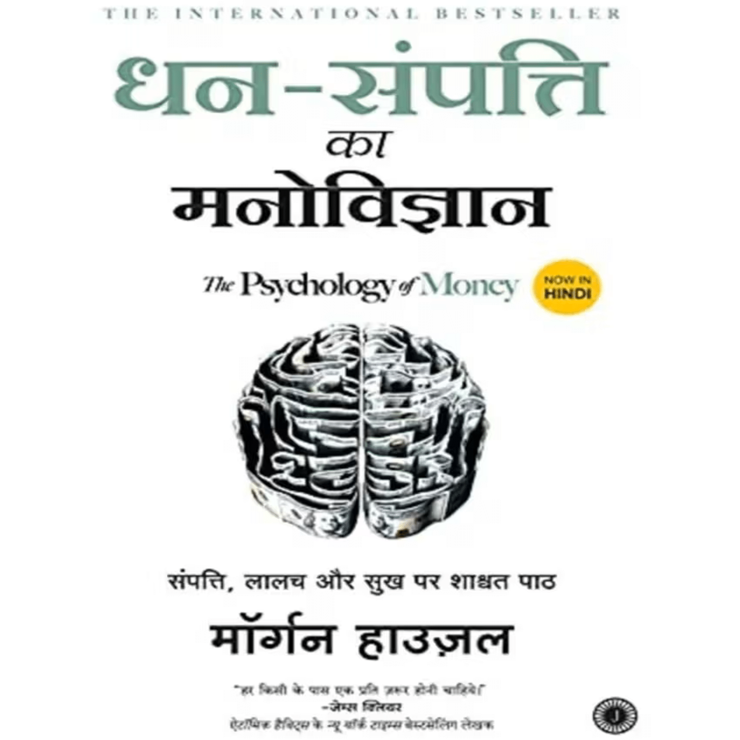     			The Psychology of Money (Hindi, Paperback, Housel Morgan)