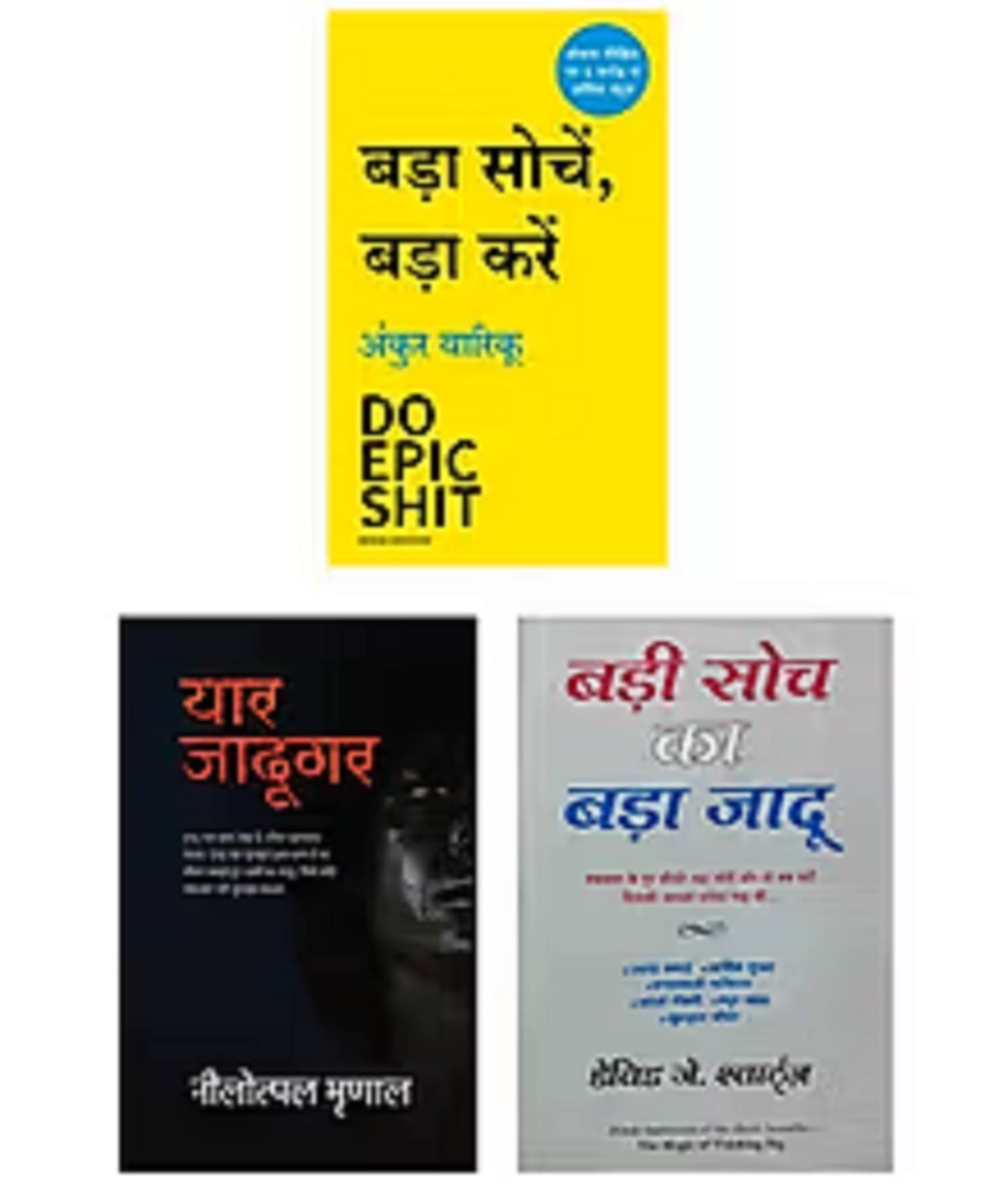 ( Combo Of 3 Pack ) Yaar Jadugar & Bada Sochein Bada Karein & Badi Soch Ka Bada Jadu - Paperback 25 June 2022 Hindi Edition ( Combo Of 3 Pack ) Yaar Jadugar & Bada Sochein Bada Karein & Badi Soch Ka Bada Jadu - Paperback 25 June 2022 Hindi Edition