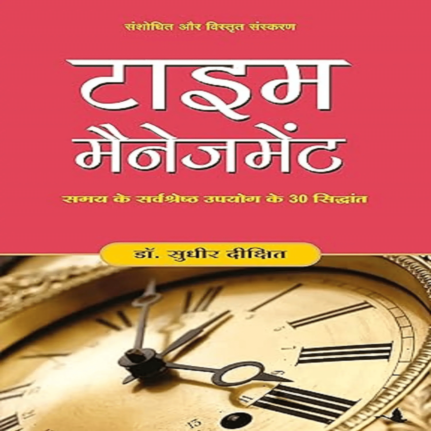 TIME MANAGEMENT (Hindi) Paperback By Sudhir Dixit TIME MANAGEMENT (Hindi) Paperback By Sudhir Dixit