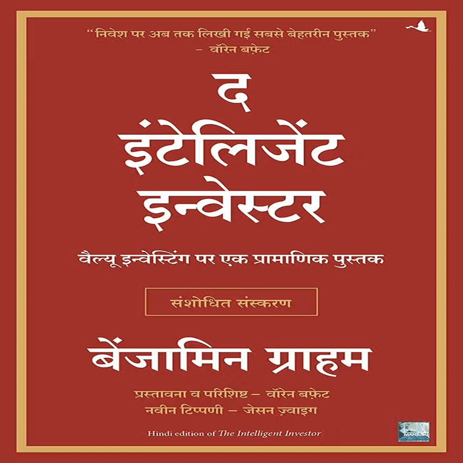     			The Intelligent Investor - Paperback 2021 Hindi Edition by Benjamin Graham & Nitin Mathur