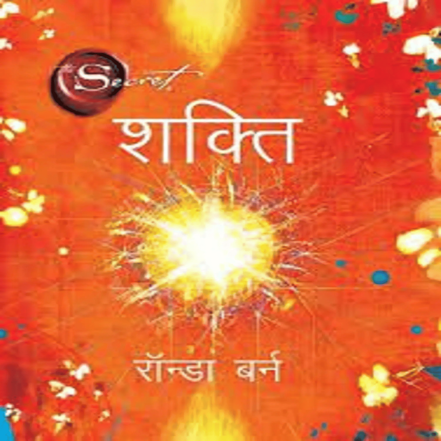 The Secret Power Hindi Edition , ( Shakti ) (The Power) (Paperback, Hindi, Rhonda Byrne)     			The Secret Power Hindi Edition , ( Shakti ) (The Power) (Paperback, Hindi, Rhonda Byrne)