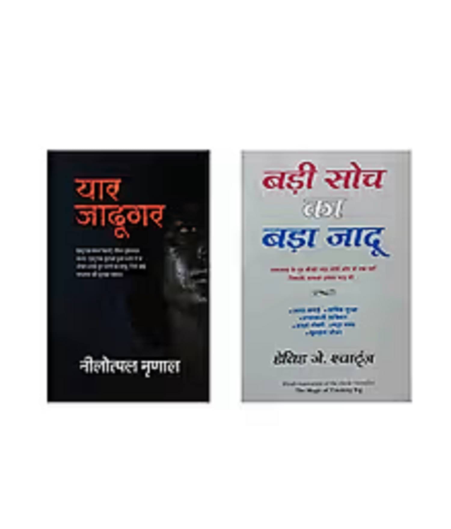 Yaar Jadugar & Badi Soch Ka Bada Jadu - Paperback 2021 Hindi Edition Yaar Jadugar & Badi Soch Ka Bada Jadu - Paperback 2021 Hindi Edition