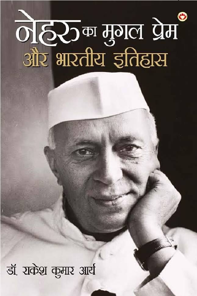     			Nehru Ka Mughal Prem Aur Bhartiya Itihas
