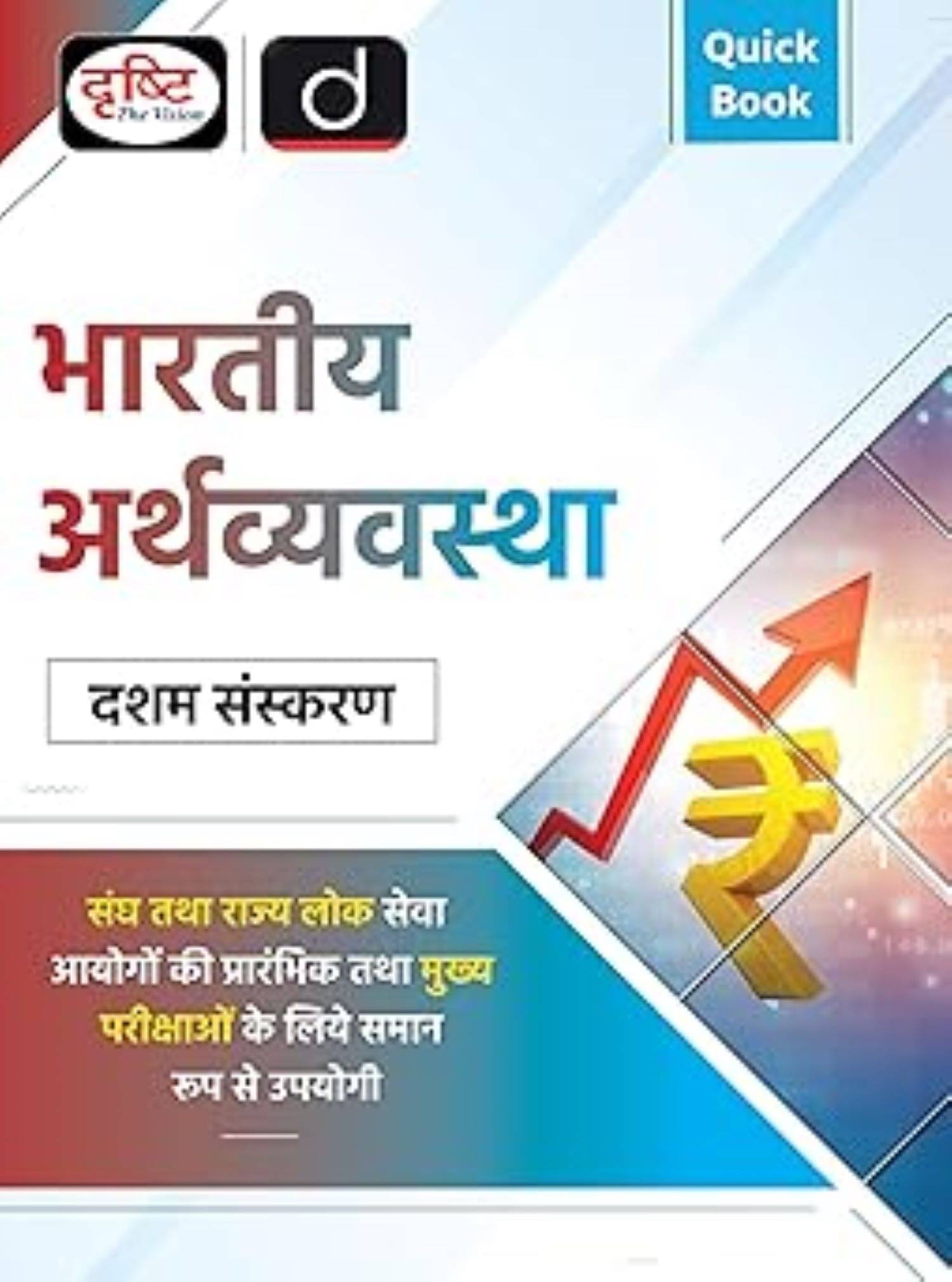     			Bhartiya Arthvyavastha 10th Edition
