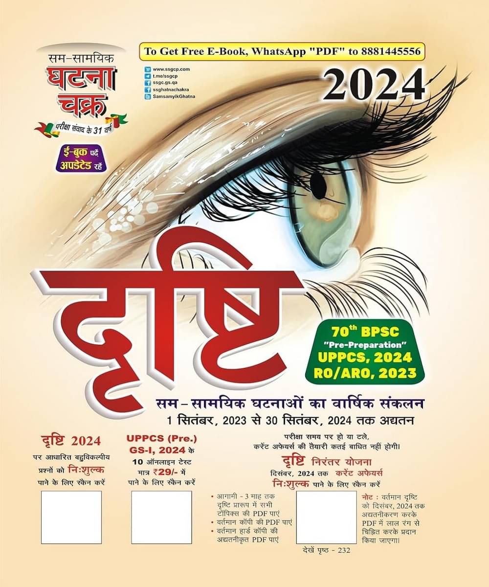     			Drishti Current Affairs Yearly 2024 in Hindi