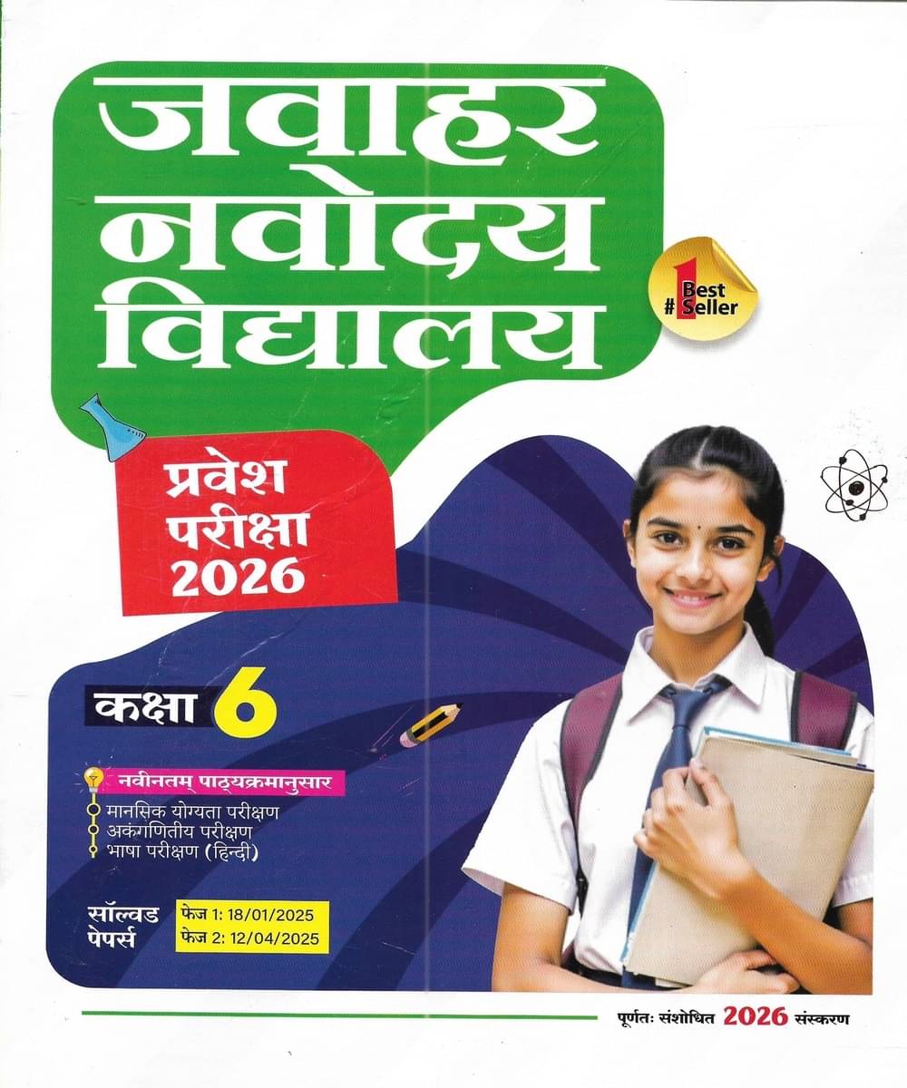     			Jawahar Navodaya Vidyalaya Entrance Exam 2026 Class 6 Study Guide With 2025 Solved Paper In Hindi