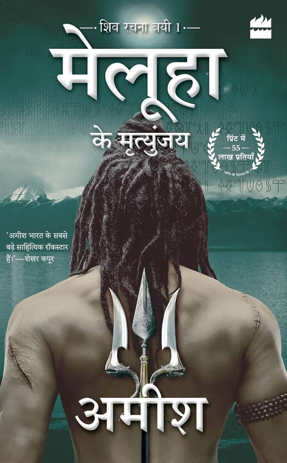 Meluha Ke Mritunjay (Immortals Of Meluha) Paperback – 20 January 2023 Meluha Ke Mritunjay (Immortals Of Meluha) Paperback – 20 January 2023