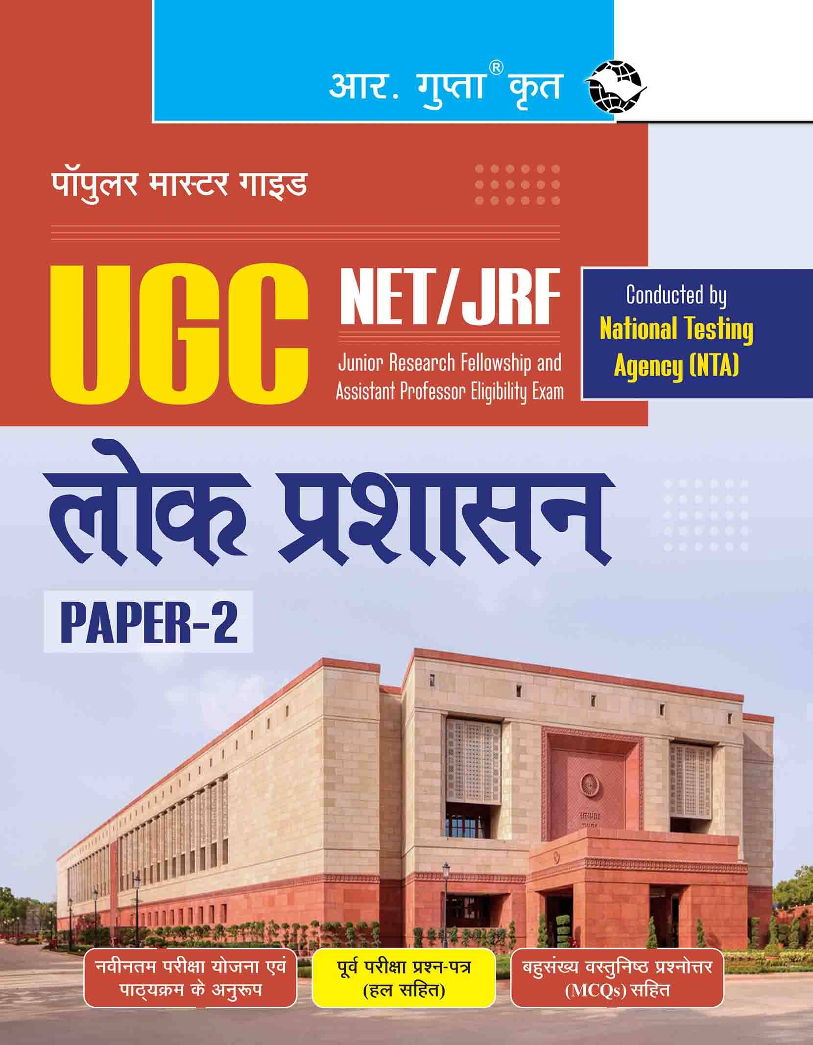    			NTA UGC-NET/JRF: Public Administration (Paper-II) Exam Guide
