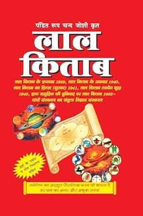     			पं. रूप चन्द्र जोशी द्वारा रचित लाल किताब Pt. Roopchand Joshi's Lal Kitab (The Original Lal Kitab) Hardcover – 30 June 2025