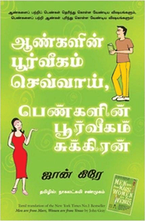     			Men Are From Mars, Women Are From Venus Paperback (Tamil)