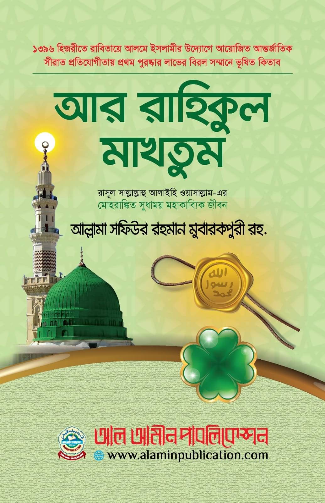     			Ar Rahikul Makhtum