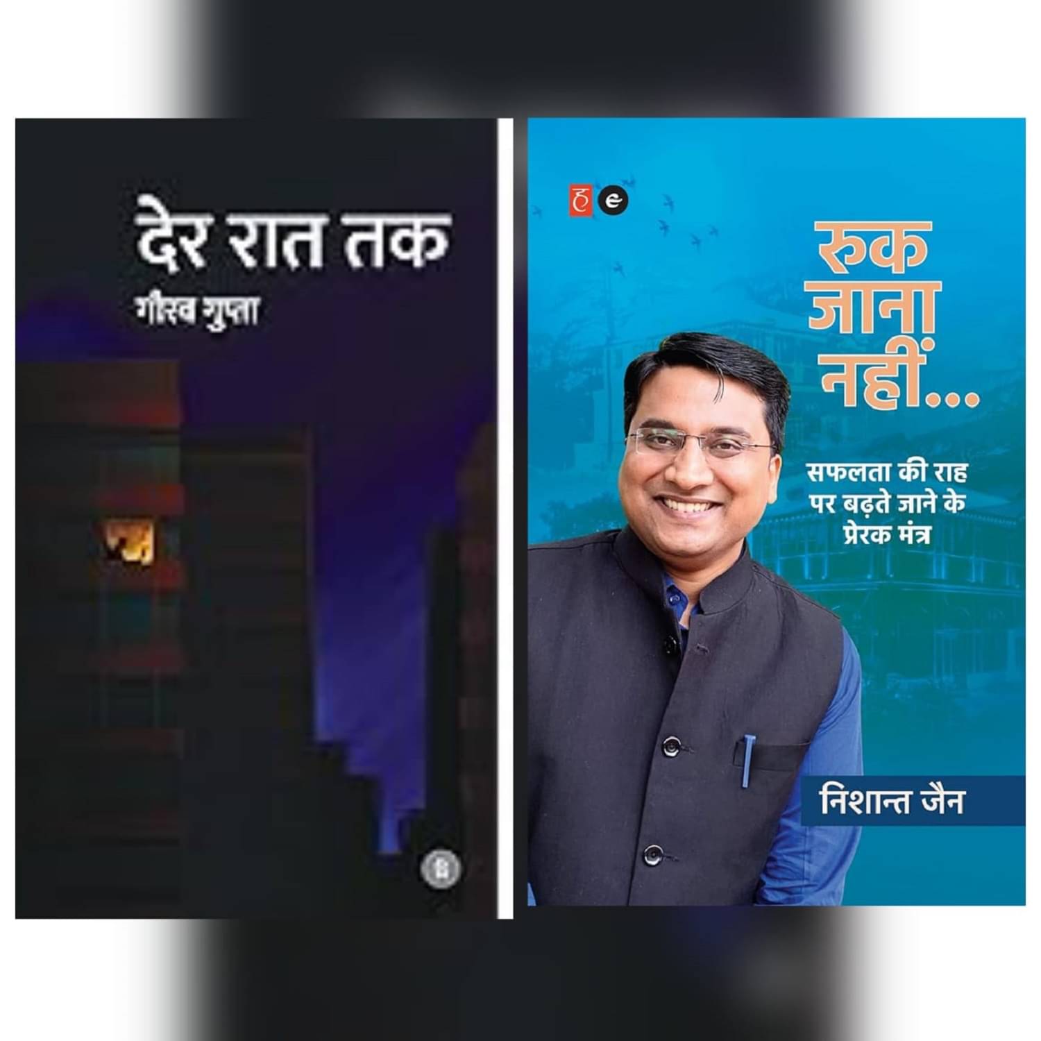     			( Combo Of 2 Books ) Der Raat Tak & Ruk Jaana Nahin  - Hindi Short Stories Book Hindi Edition By Multi Author