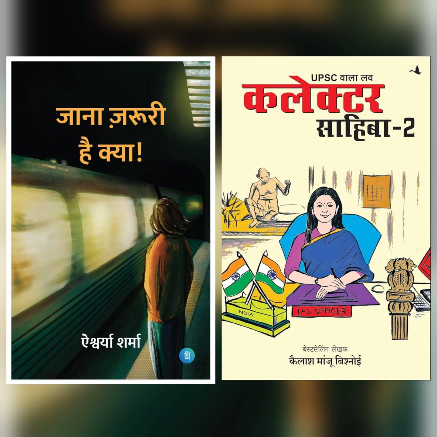 ( Combo Of 2 Books ) Jaana Jaruri Hai Kya & SUPSC Wala Love: Collector Sahiba Part 2 Hindi Poetry Book Perfect Paperback By Multi Author ( Combo Of 2 Books ) Jaana Jaruri Hai Kya & SUPSC Wala Love: Collector Sahiba Part 2 Hindi Poetry Book Perfect Paperback By Multi Author