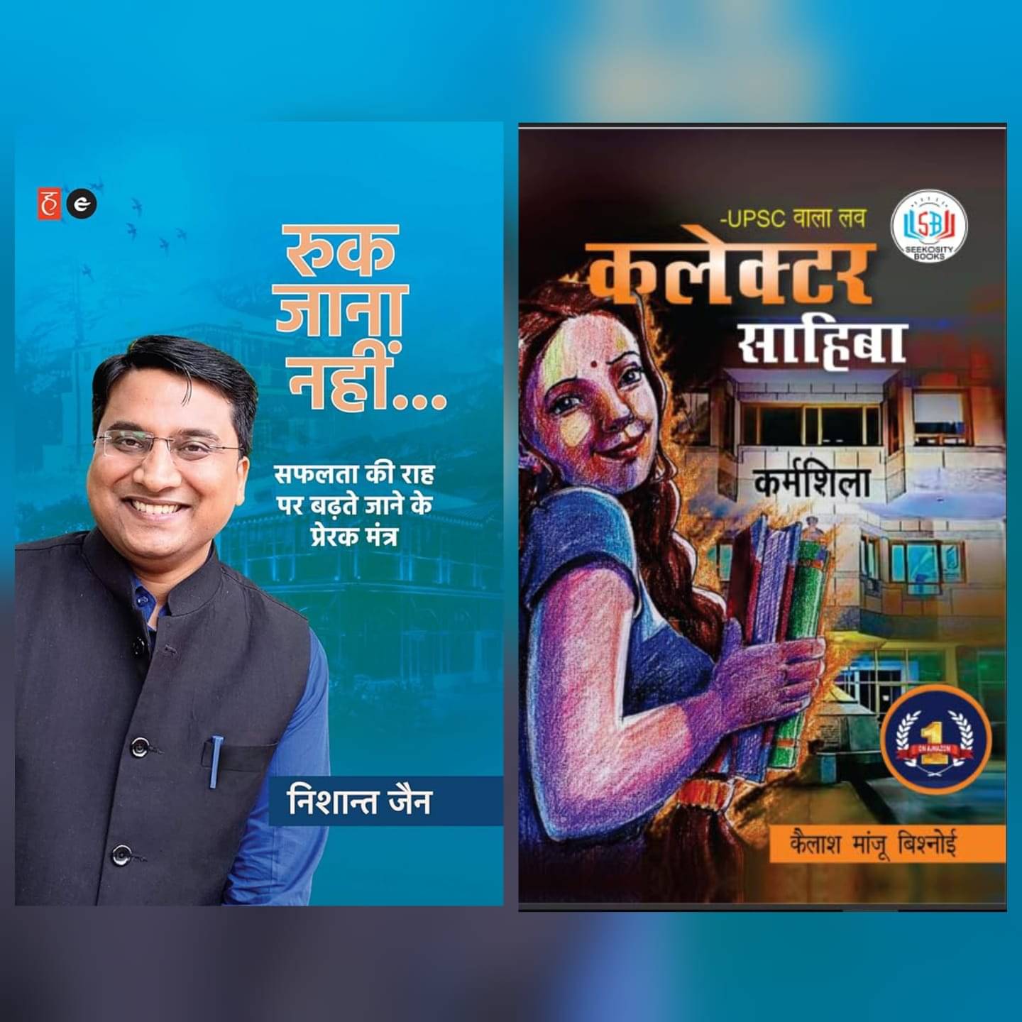     			( Combo Of 2 Books ) Ruk Jaana Nahin & SUPSC Wala Love: Collector Sahiba Part 1 Hindi Poetry Book Perfect Paperback By Multi Author