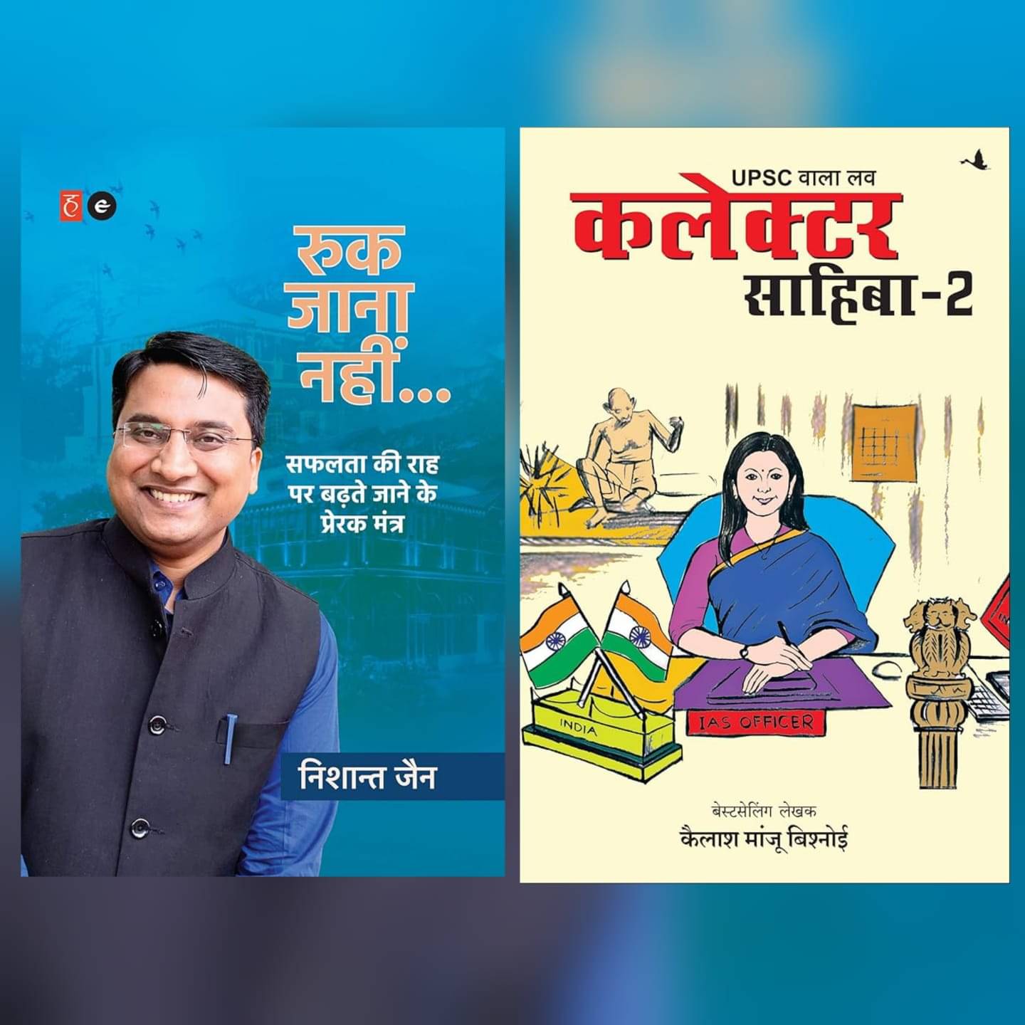 ( Combo Of 2 Books ) Ruk Jaana Nahin & SUPSC Wala Love Collector Sahiba Part 2 Hindi Poetry Book Perfect Paperback By Multi Author ( Combo Of 2 Books ) Ruk Jaana Nahin & SUPSC Wala Love Collector Sahiba Part 2 Hindi Poetry Book Perfect Paperback By Multi Author