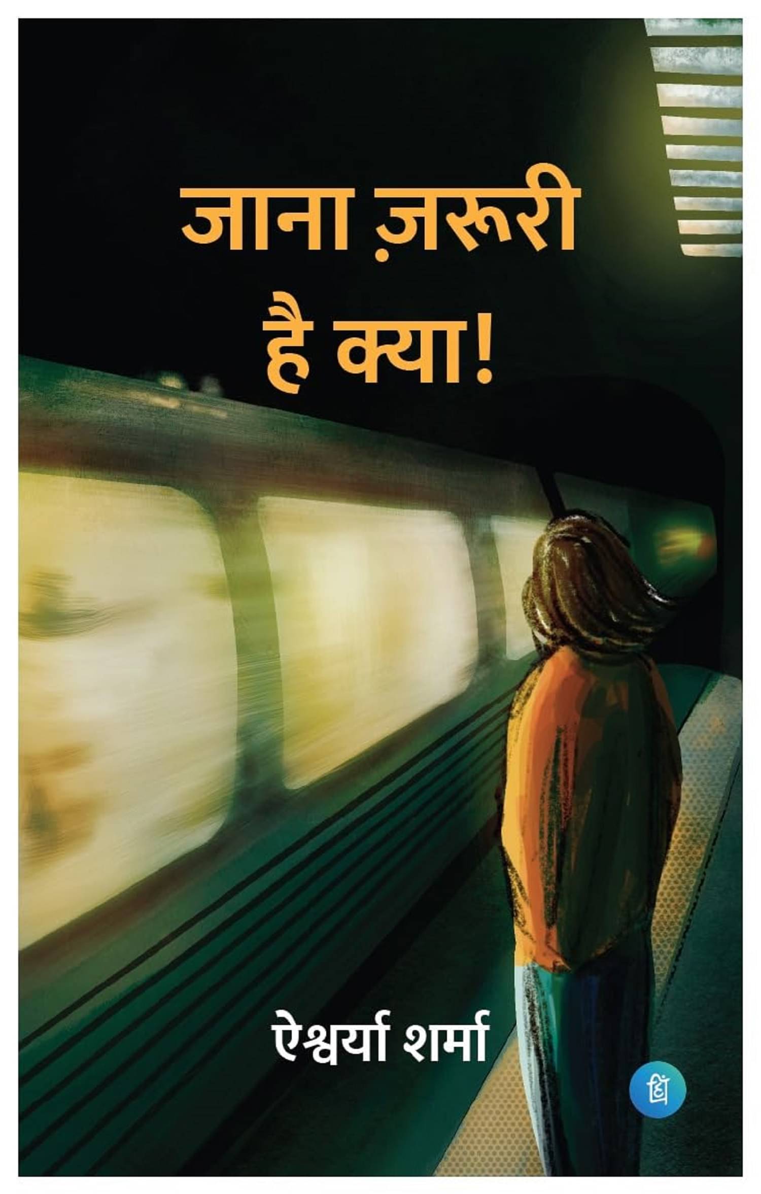     			Jaana Jaruri Hai Kya - Hindi Poetry Book Perfect Paperback