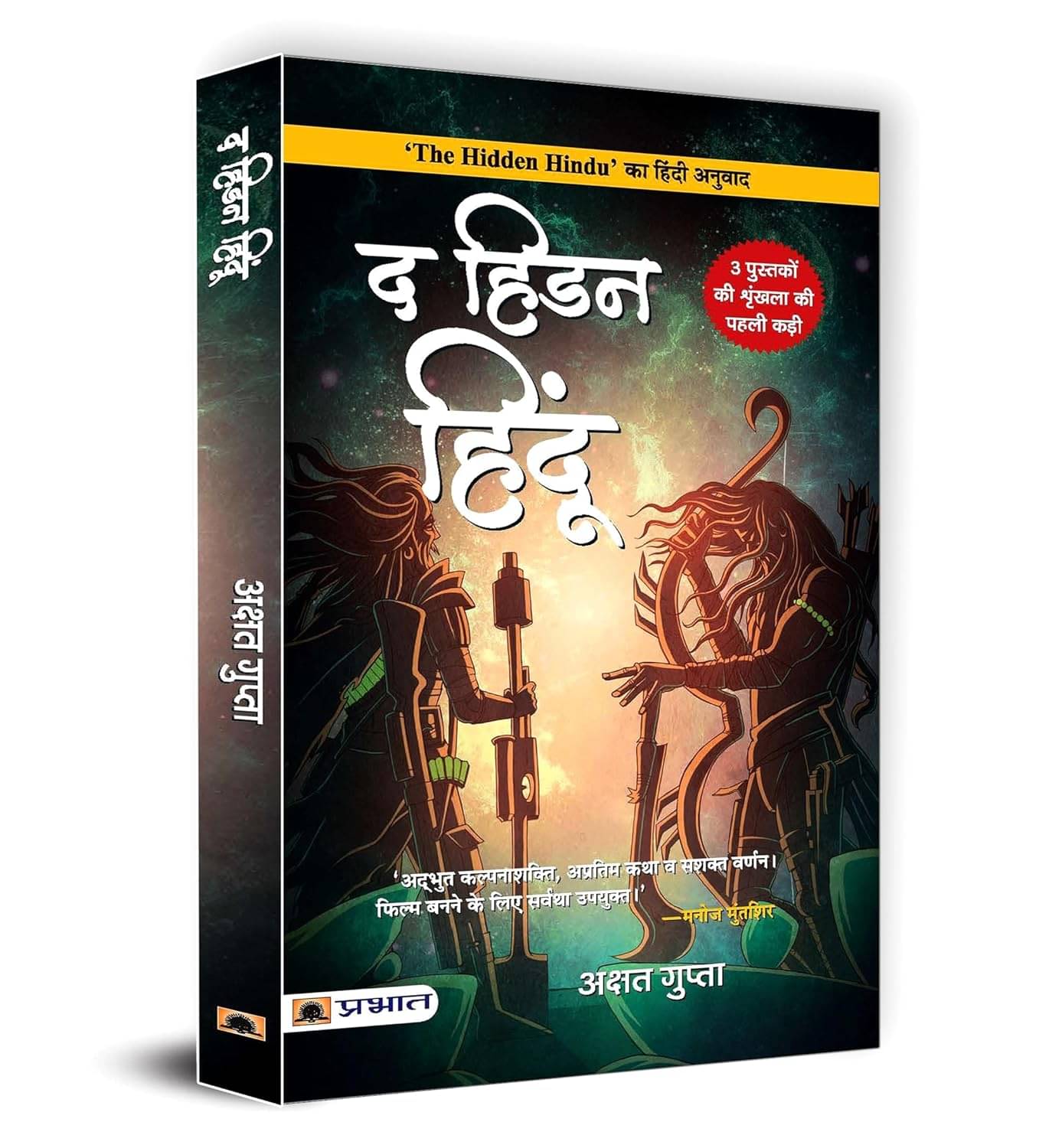     			The Hidden Hindu Part 1 Hindi Paperback By Akshat Gupta – 17 July 2022