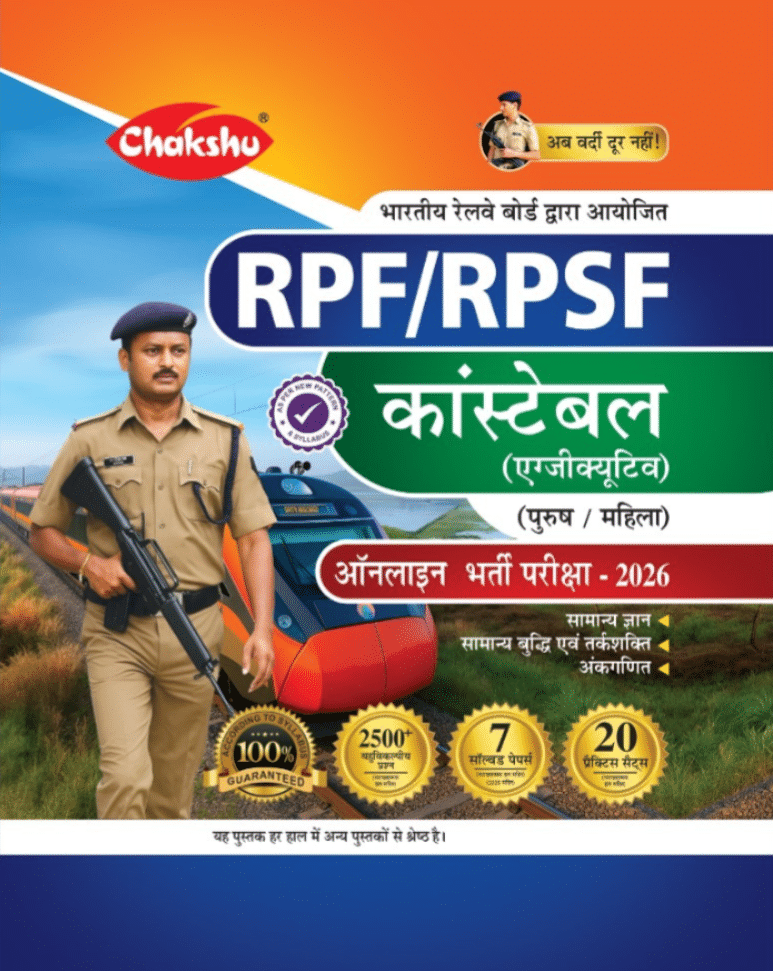 Chakshu Railway RPF And RPSF Constable Bharti Pariksha Complete Practise Sets Book With Solved Papers For 2026 Exam Chakshu Railway RPF And RPSF Constable Bharti Pariksha Complete Practise Sets Book With Solved Papers For 2026 Exam