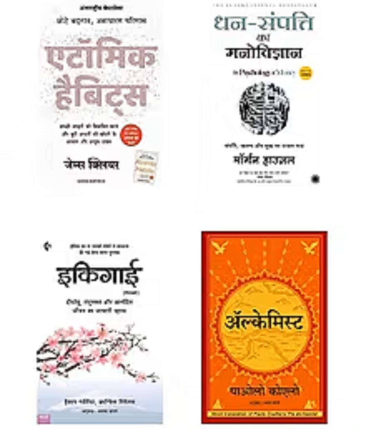     			( Combo Of 4 Books ) Atomic Habits Hindi & Dhan Sampatti Ka Manovigyan & Ikigai In Hindi & The Alchemist Hindi Book Paperback ,