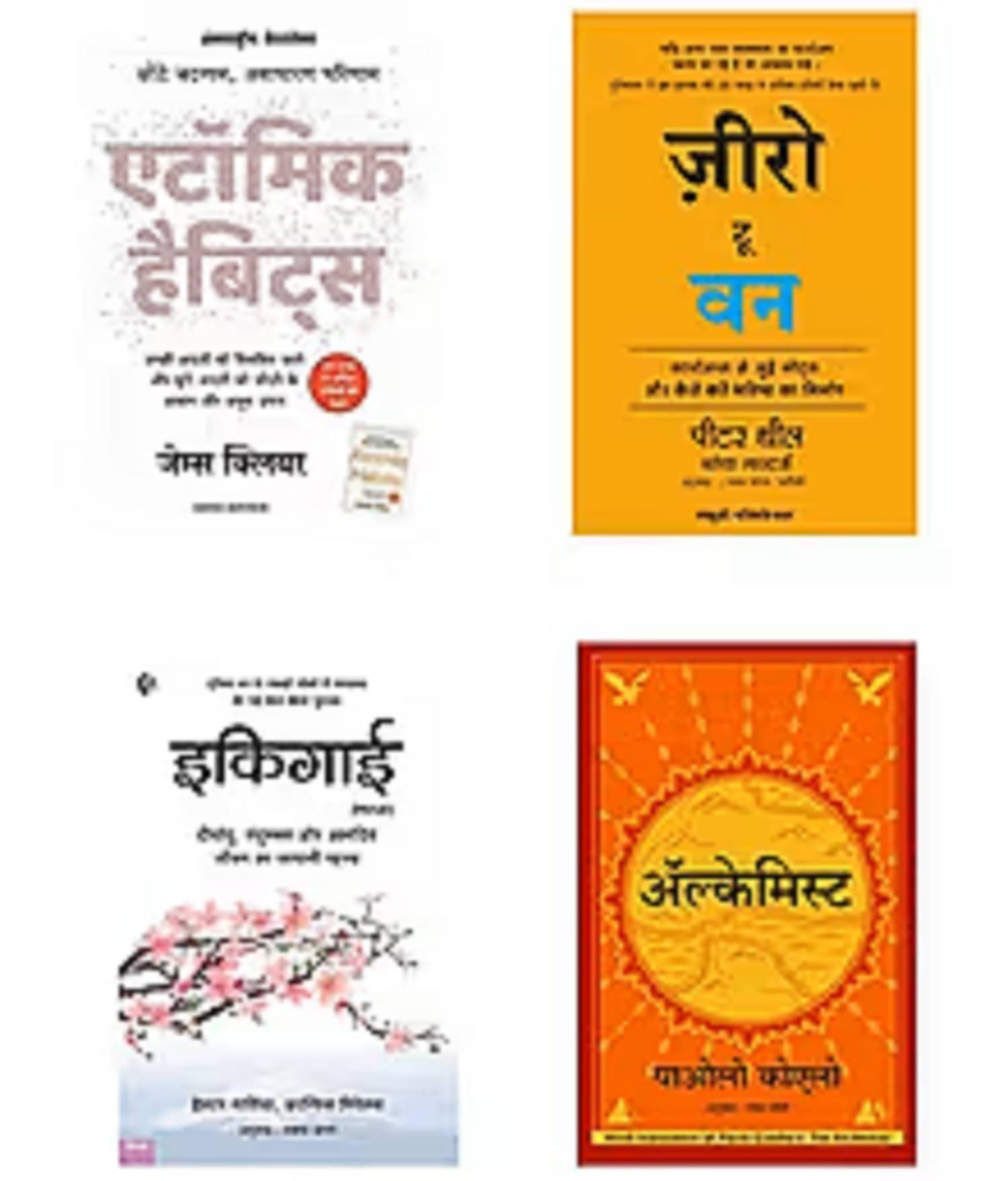 ( Combo Of 4 Books ) Atomic Habits & Zero to One & Ikigai Hindi & The Alchemist Hindi Paperback Book ( Combo Of 4 Books ) Atomic Habits & Zero to One & Ikigai Hindi & The Alchemist Hindi Paperback Book