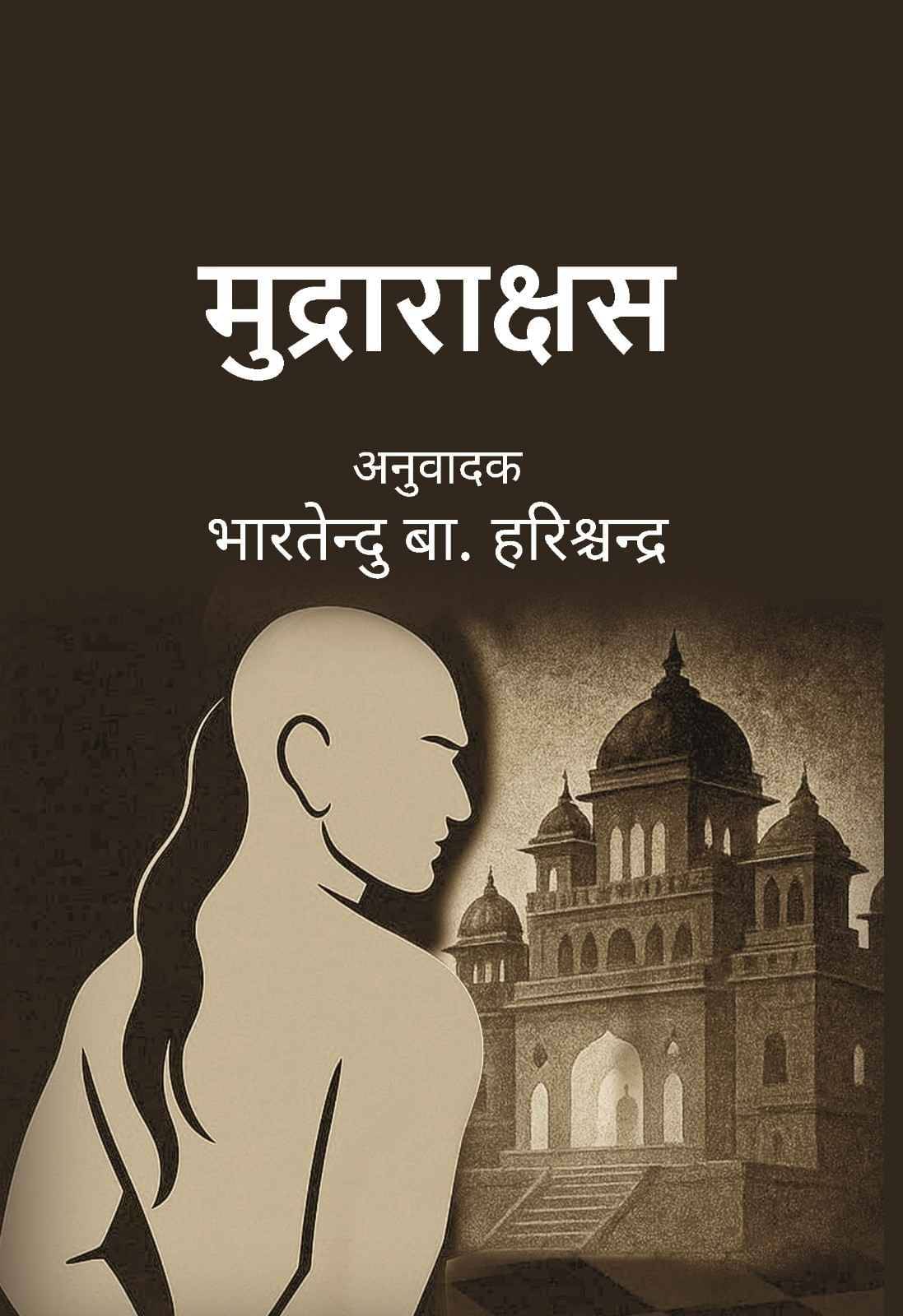     			मुद्राराक्षस (Mudrarakshas)