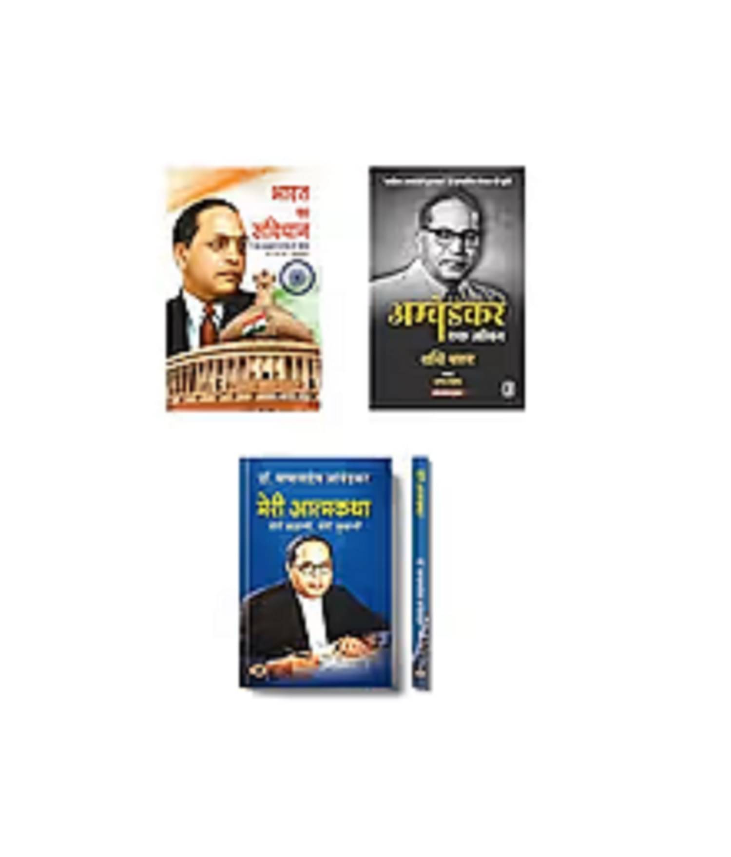 ( Combo of 3 Books ) Bharat ka Samvidhan & Ambedkar Ek Jeevan & Meri Atmakatha Paperback Hindi Edition by Dr. B.R. Ambedkar ( Combo of 3 Books ) Bharat ka Samvidhan & Ambedkar Ek Jeevan & Meri Atmakatha Paperback Hindi Edition by Dr. B.R. Ambedkar