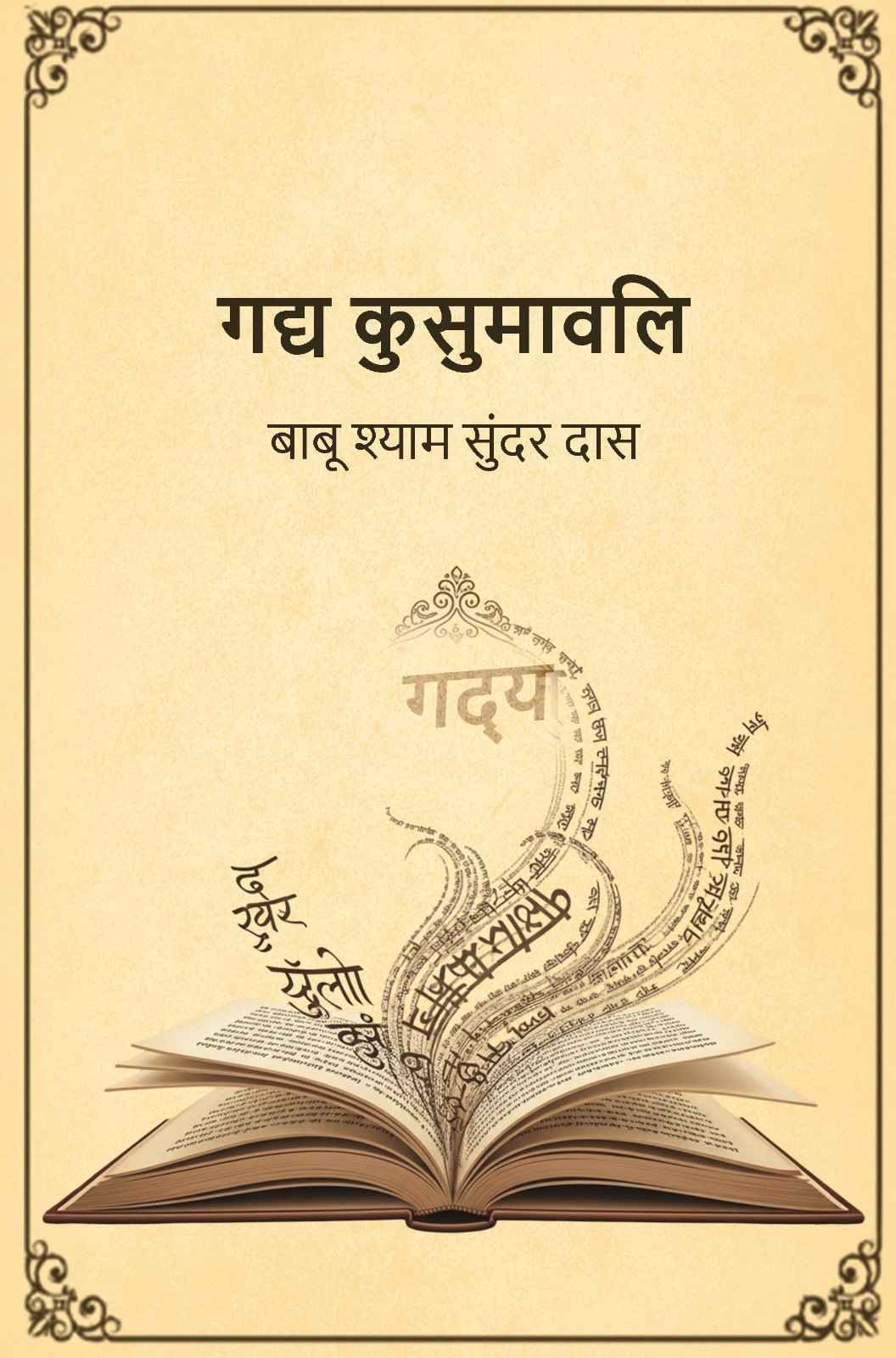    			गद्य कुसुमावलि (Gadya Kusumavali)