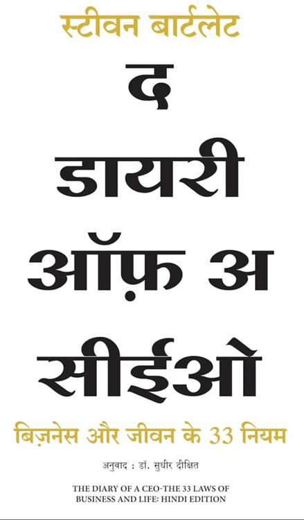     			The Diary of a CEO in Hindi
