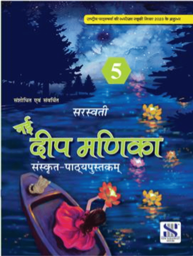     			NAI DEEP MANIKA SANSKRIT PATHHYAPUSTKAM CLASS 5
