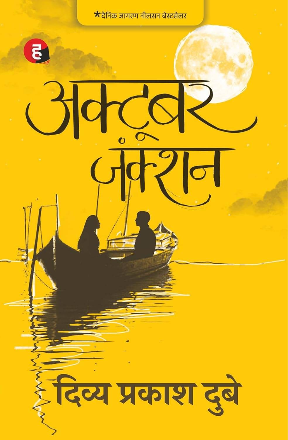     			October Junction - Hindi Edition By Divya Prakash Dubey