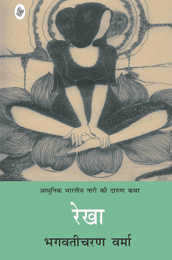     			Rekha Paperback – 1 January 2017 Hindi Edition by Bhagwati Charan Verma