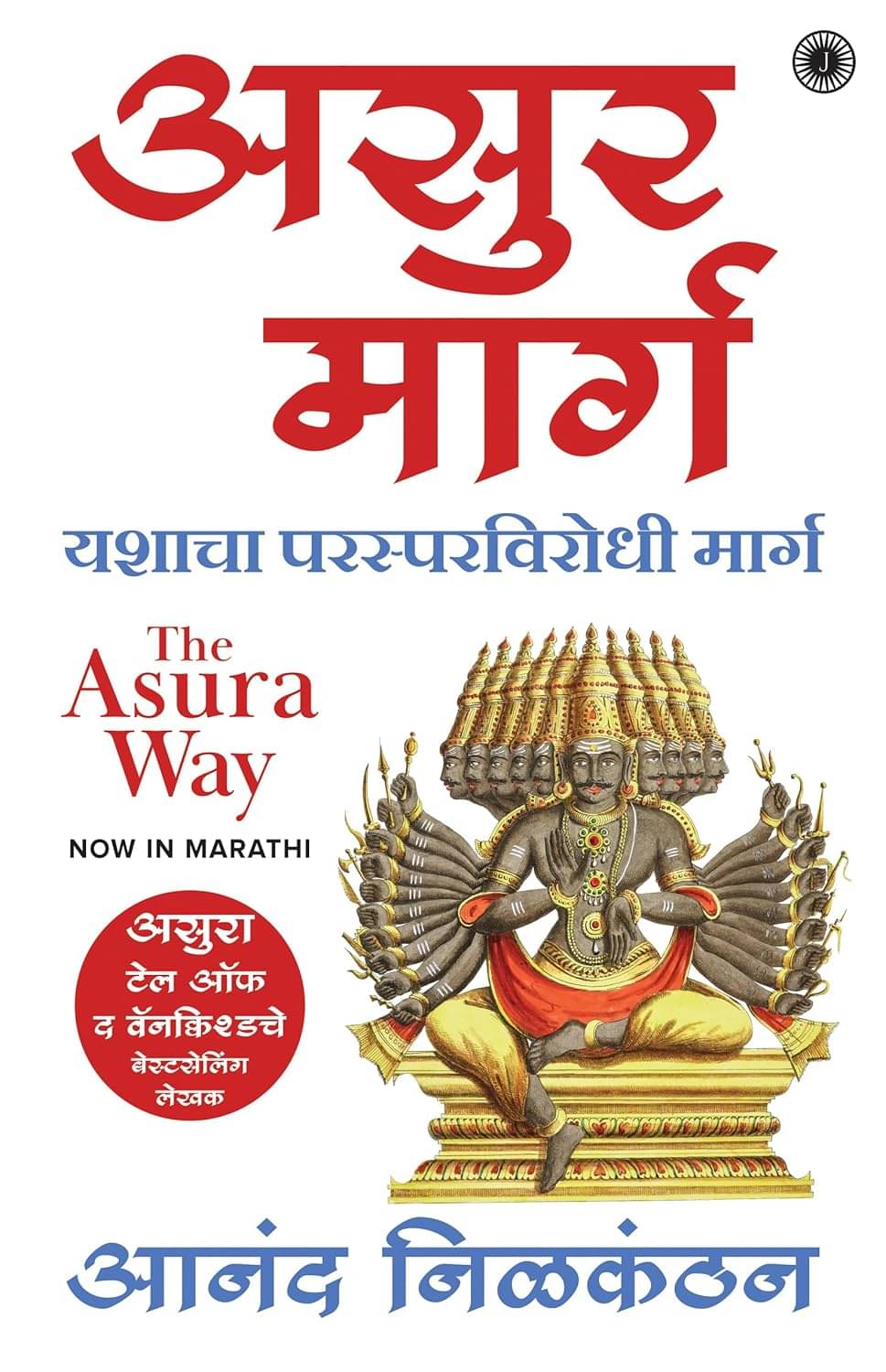     			The Asura Way