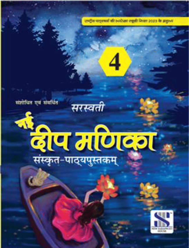 NAI DEEP MANIKA SANSKRIT PATHHYAPUSTKAM CLASS 4 NAI DEEP MANIKA SANSKRIT PATHHYAPUSTKAM CLASS 4