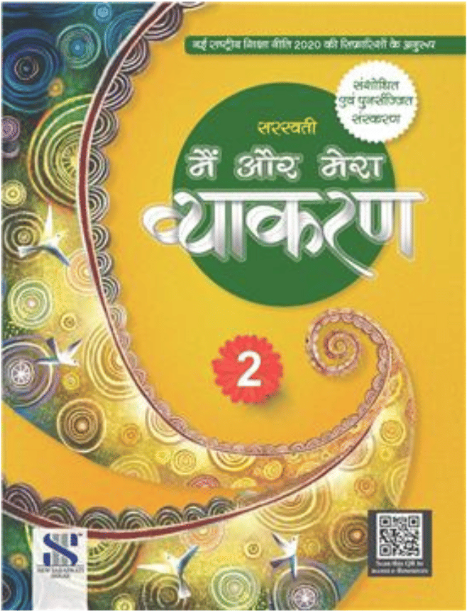 SARASWATI MAI AUR MERA VYAKARAN CLASS 2 SARASWATI MAI AUR MERA VYAKARAN CLASS 2