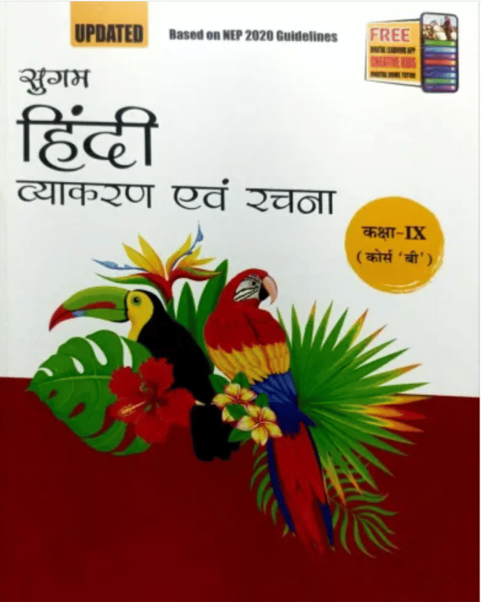     			SUGAM HINDI VYAKARAN AIVAN RACHNA CLASS 9 ( COURSE B )
