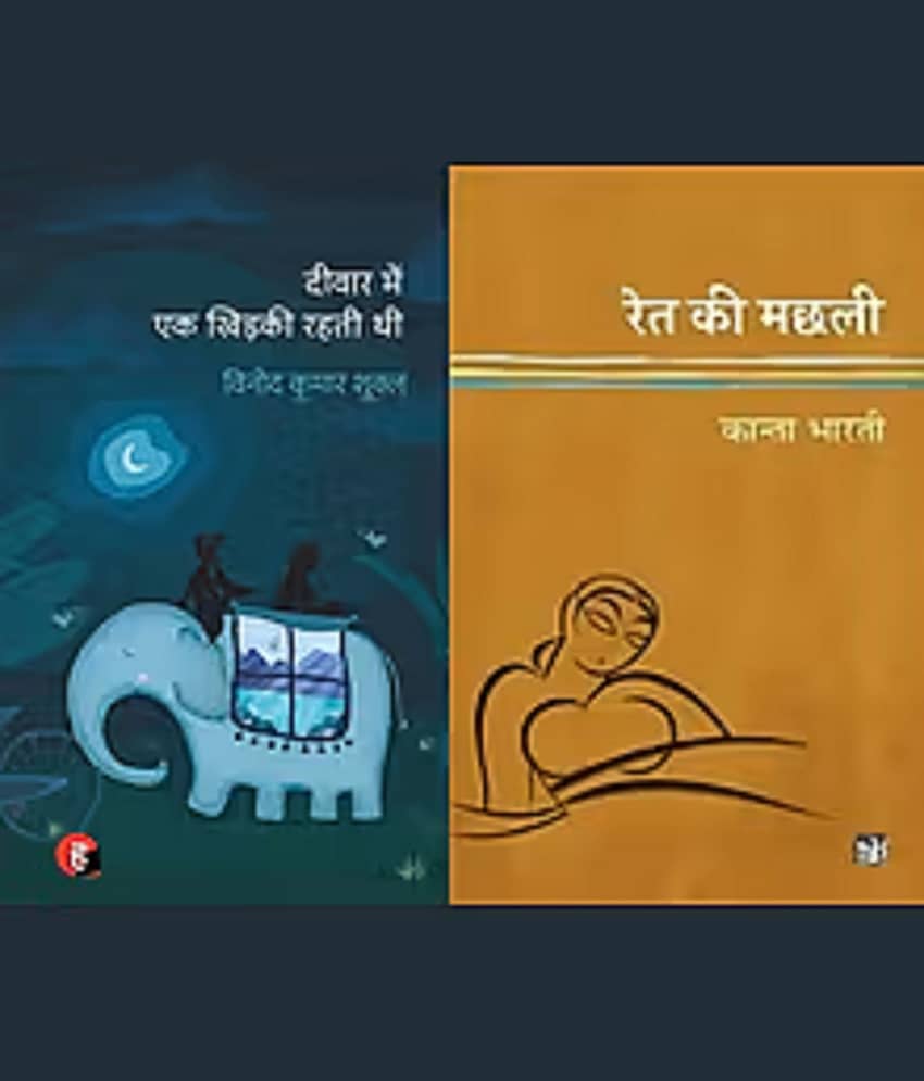 Deewar Mein Ek Khidki Rahti Thi + Ret Ki Machhali By Vinod Kumar Shukla - Stationery | Buy online on ZillyBuy