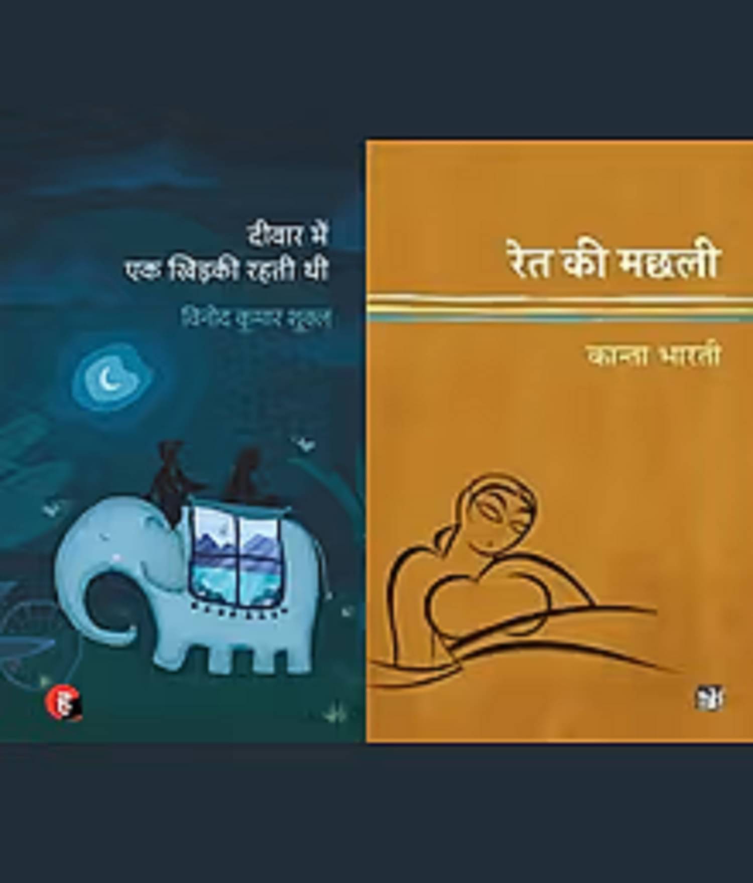     			Deewar Mein Ek Khidki Rahti Thi + Ret Ki Machhali By Vinod Kumar Shukla