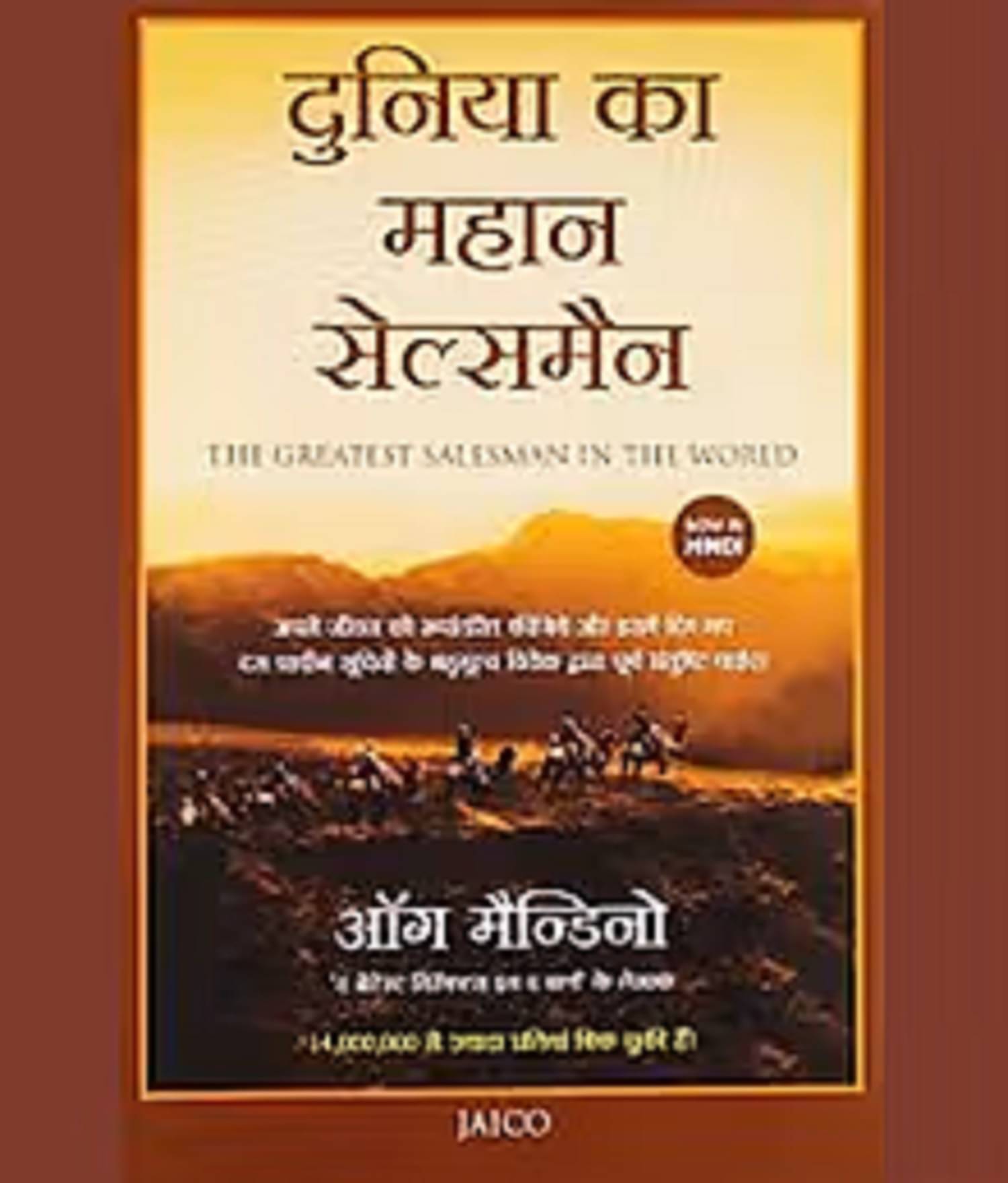     			Duniya Ka Sabse Mahan Salesman (The Greatest Salesman in the World in Hindi) Paperback – 1 March 2004